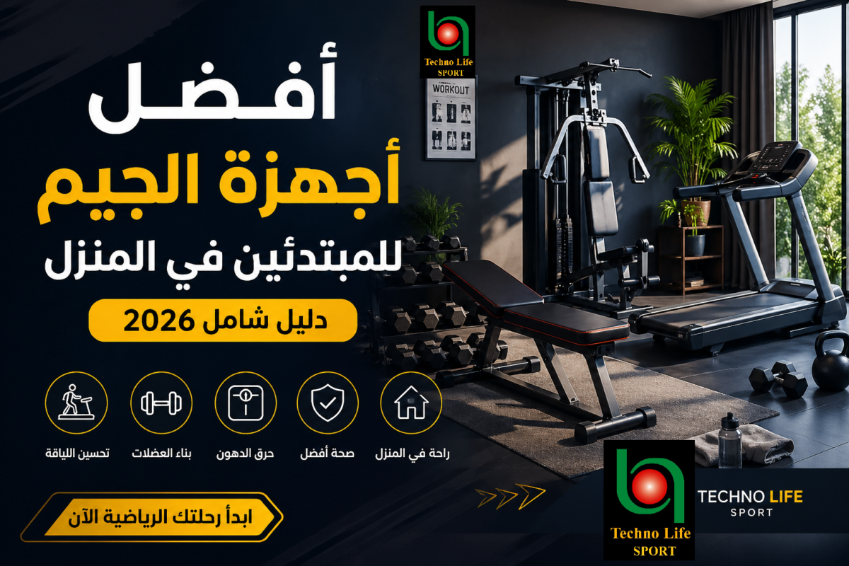 أفضل أجهزة الجيم للمبتدئين في المنزل مع معدات رياضية منزلية حديثة